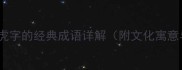 推荐10个包含虎字的经典成语详解附文化寓意与使用场景