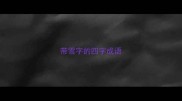 带雪字的四字成语