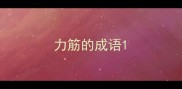 力筋的成语