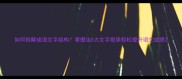 如何拆解成语文字结构掌握这5大文字规律轻松提升语文成绩