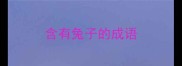 含有兔子的成语