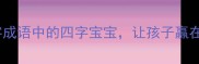 必看四字成语中的四字宝宝让孩子赢在起跑线