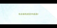 包含颜色的四字成语