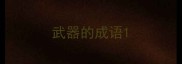 武器的成语