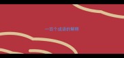 一百个成语的解释