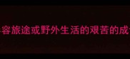 形容旅途或野外生活的艰苦的成语