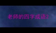 老师的四字成语