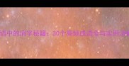 四字成语中的消字秘籍30个高频成语全与实用消解技巧