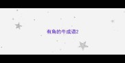有角的牛成语