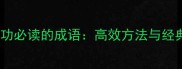 20个成功必读的成语高效方法与经典案例