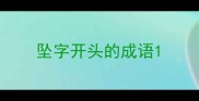 坠字开头的成语