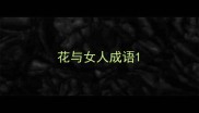 花与女人成语