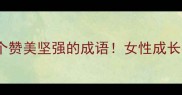 必学的10个赞美坚强的成语女性成长必看