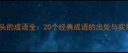 zhe开头的成语全20个经典成语的出处与实用场景