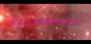 妻顺的成语有哪些成语