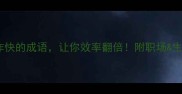 10个表示动作快的成语让你效率翻倍附职场生活实用技巧