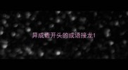 异成语开头的成语接龙