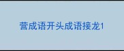 营成语开头成语接龙