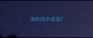 湘的四字成语