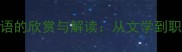 必读20个经典成语的欣赏与解读从文学到职场的高阶表达指南