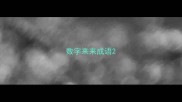 数字来来成语