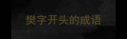 樊字开头的成语