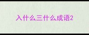 入什么三什么成语