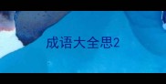 成语大全思