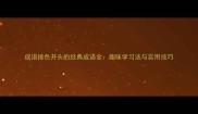 成语接色开头的经典成语全趣味学习法与实用技巧