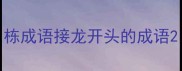栋成语接龙开头的成语