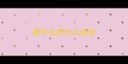 孤什么虎什么成语