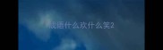 成语什么欢什么笑