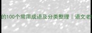 根成语开头的100个常用成语及分类整理语文老师私藏学习法