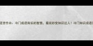 江海无涯苦作舟冷门成语背后的智慧看完秒变知识达人冷门知识成语涨知识