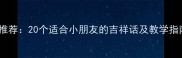 儿童新年祝福成语推荐20个适合小朋友的吉祥话及教学指南附互动游戏