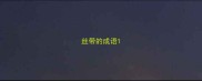 丝带的成语