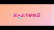 越来越多的成语