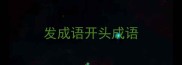 发成语开头成语