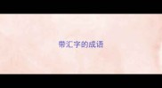 带汇字的成语