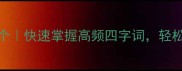向开头成语100个快速掌握高频四字词轻松拿捏写作聊天