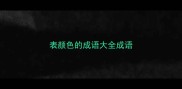 表颜色的成语大全成语