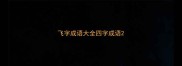 飞字成语大全四字成语