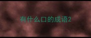有什么口的成语