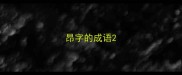 昂字的成语