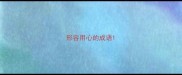 形容用心的成语