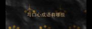 与口心成语有哪些