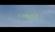 不败的成语