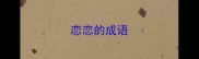 恋恋的成语