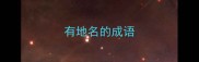 有地名的成语