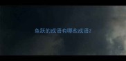 鱼跃的成语有哪些成语